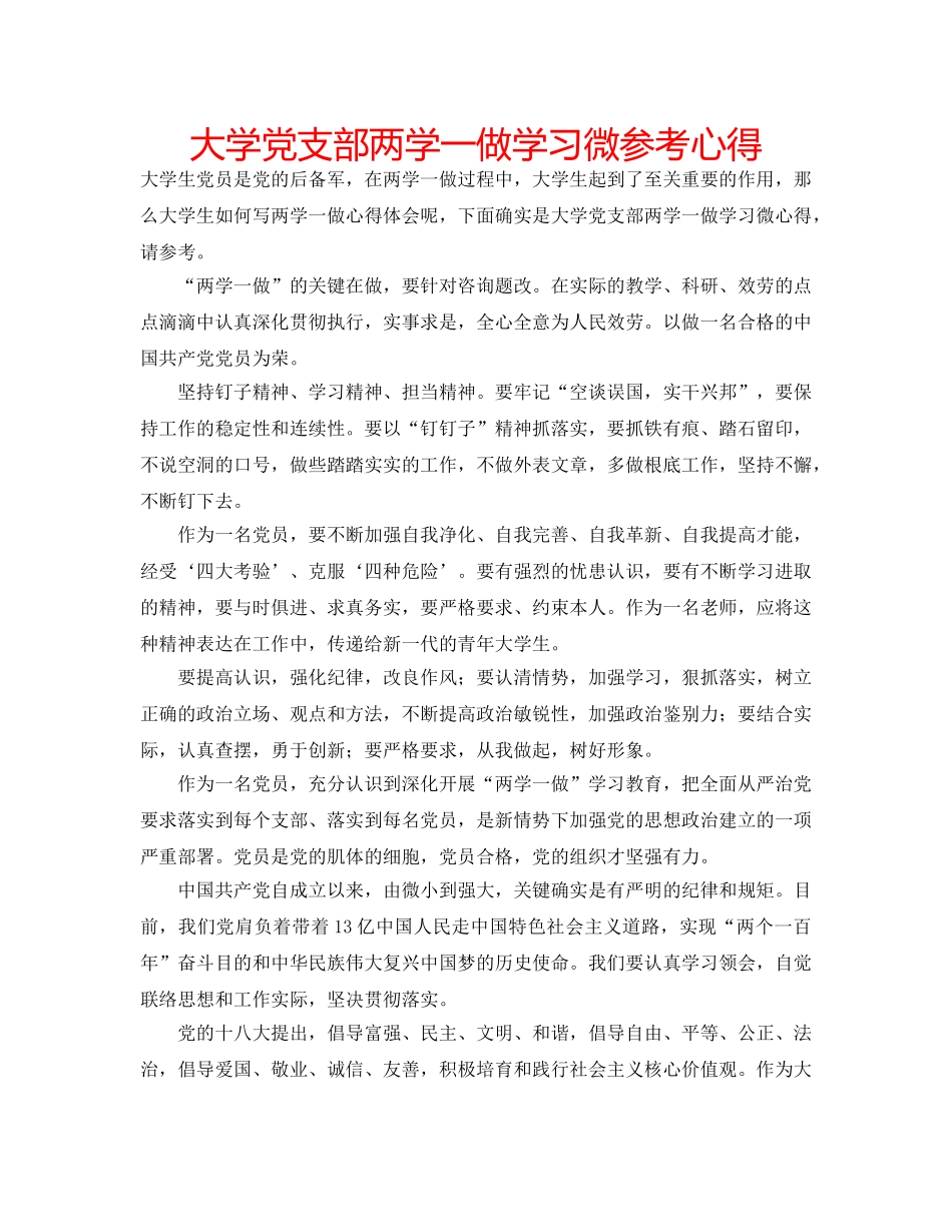 大学党支部两学一做学习微参考心得 _第1页