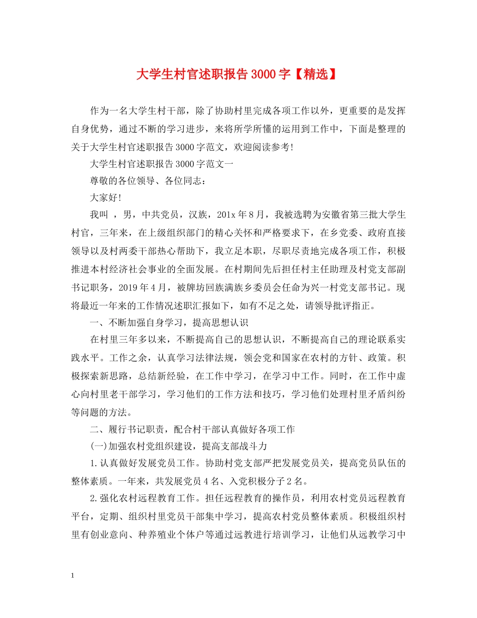 大学生村官述职报告3000字【精选】 _第1页