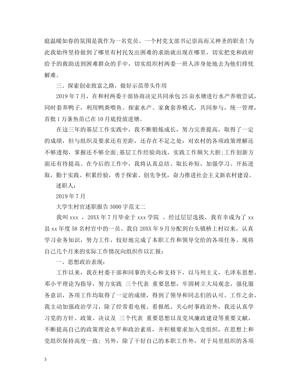 大学生村官述职报告3000字【精选】 _第3页
