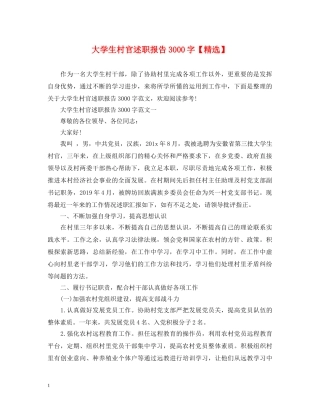 大学生村官述职报告3000字【精选】 