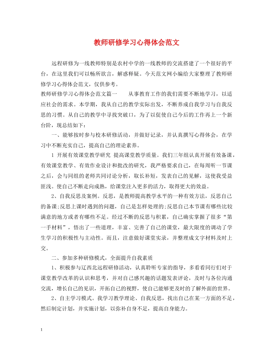 教师研修学习心得体会范文 _第1页