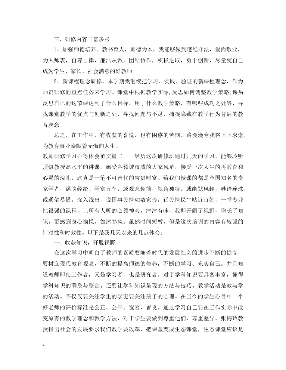教师研修学习心得体会范文 _第2页