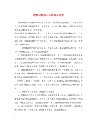 教师研修学习心得体会范文 
