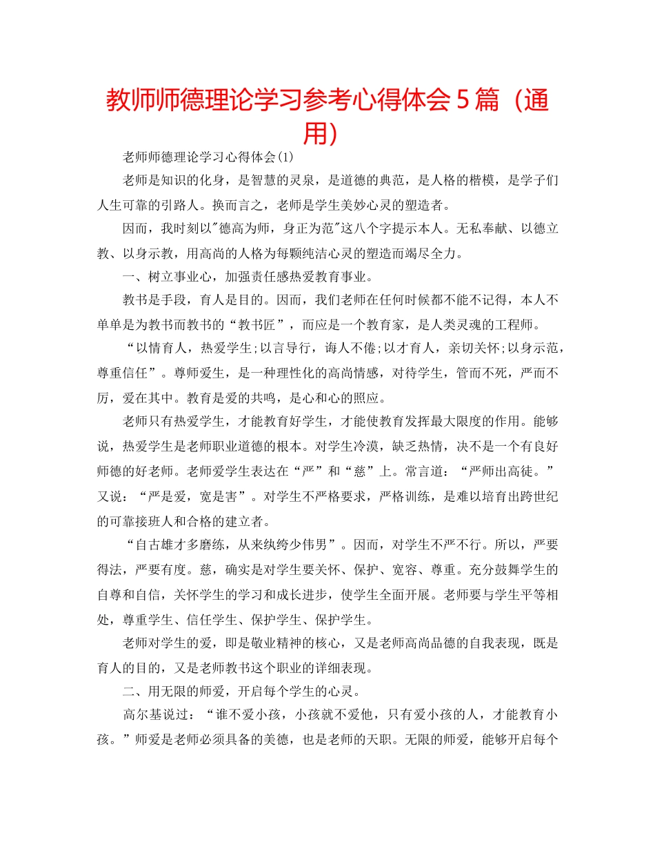 教师师德理论学习参考心得体会5篇（通用） _第1页