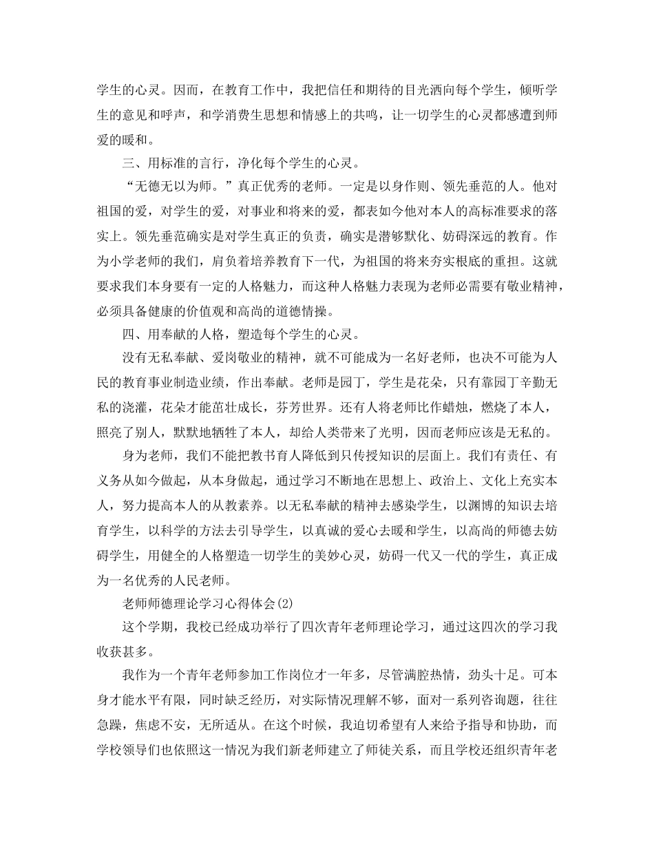 教师师德理论学习参考心得体会5篇（通用） _第2页