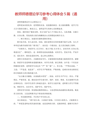 教师师德理论学习参考心得体会5篇（通用） 