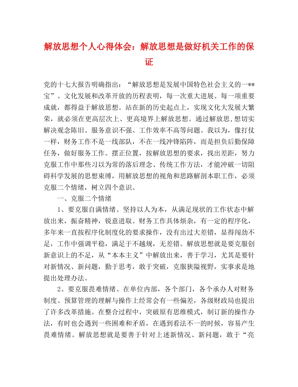 解放思想个人心得体会：解放思想是做好机关工作的保证 _第1页