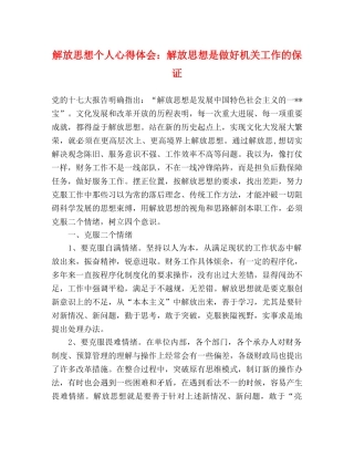 解放思想个人心得体会：解放思想是做好机关工作的保证 