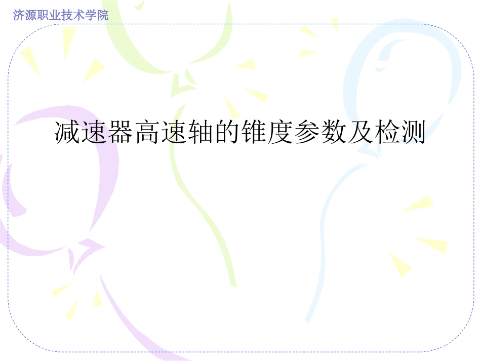 正弦规测量高速轴的锥度1_第1页
