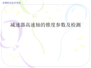 正弦规测量高速轴的锥度1