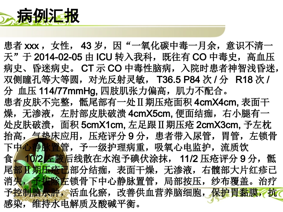 一氧化碳中毒个案查房_第1页