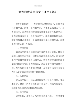 大专自我鉴定范文(通用4篇)