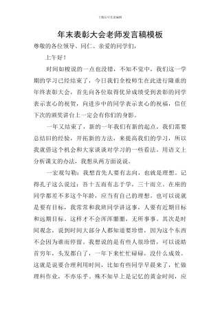 年末表彰大会教师发言稿模板