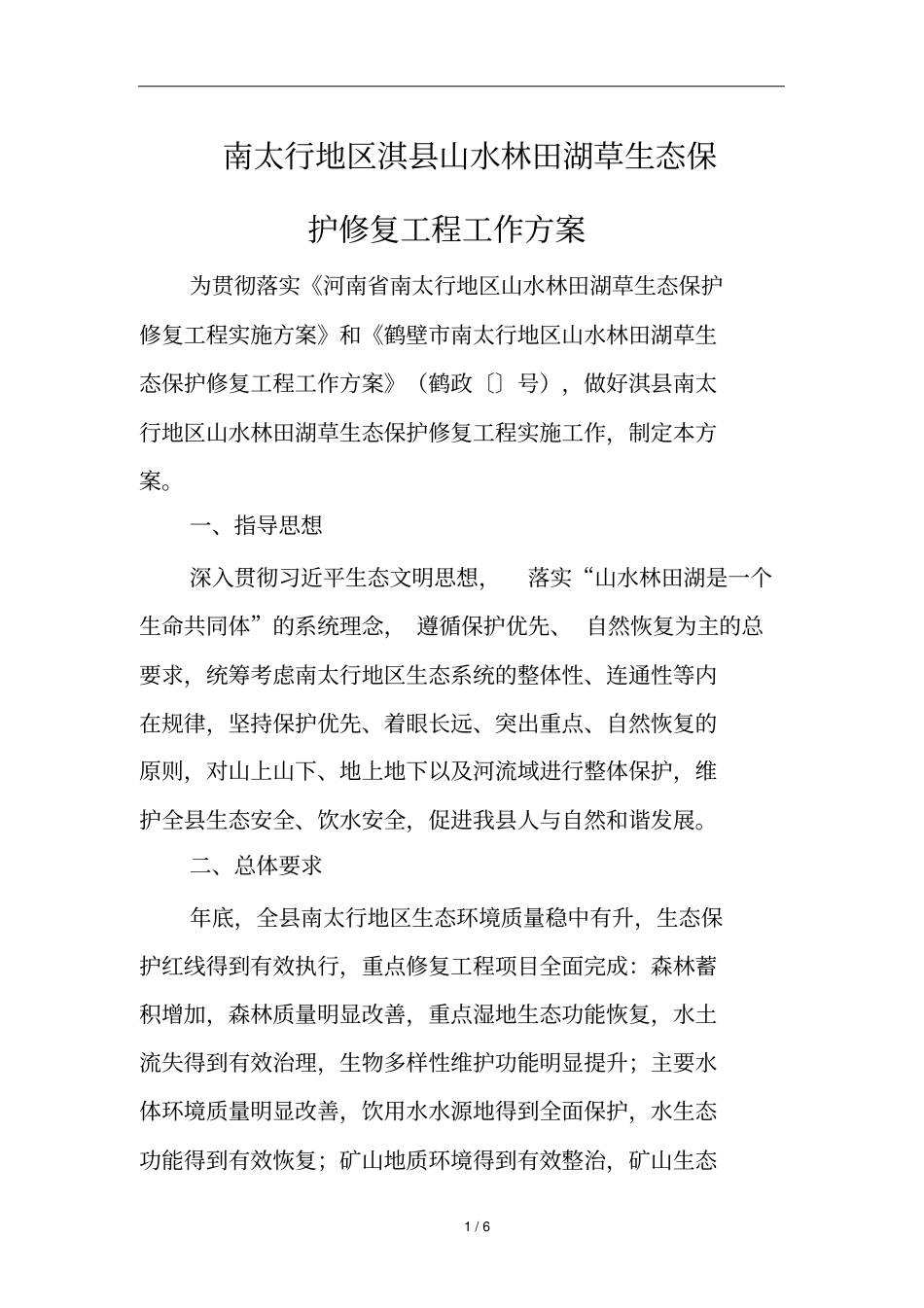 南太行地区淇山水林田湖草生态保护修复工程工作方案_第1页