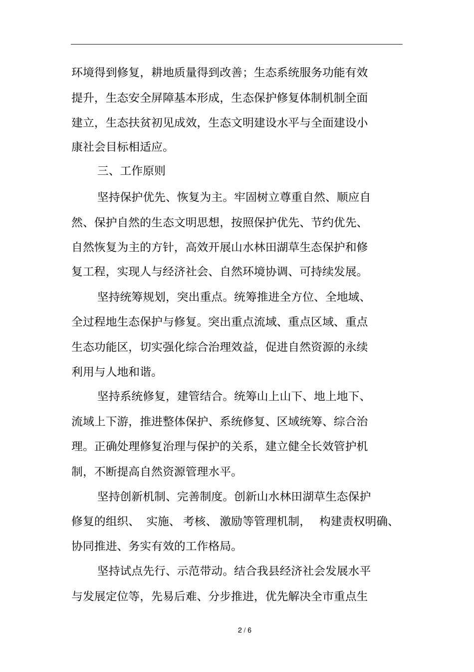 南太行地区淇山水林田湖草生态保护修复工程工作方案_第2页
