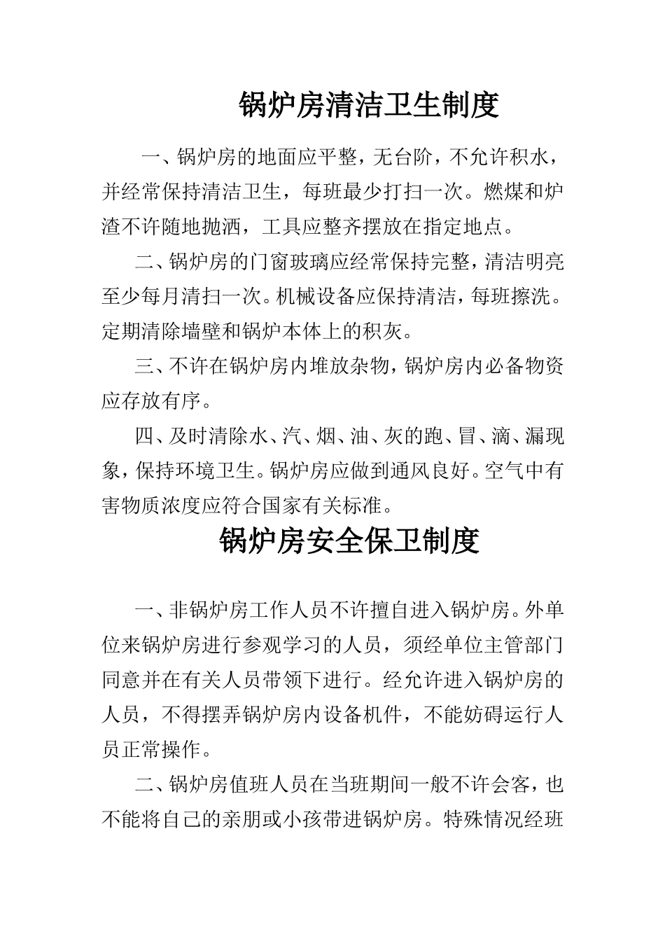 锅炉房各项规章制度_第1页