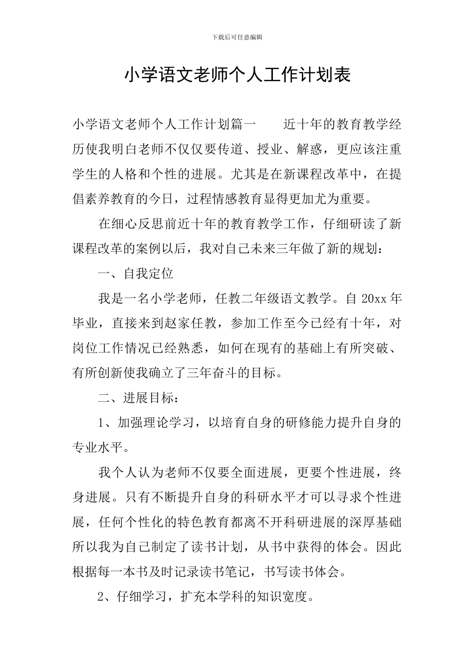 小学语文教师个人工作计划表_第1页