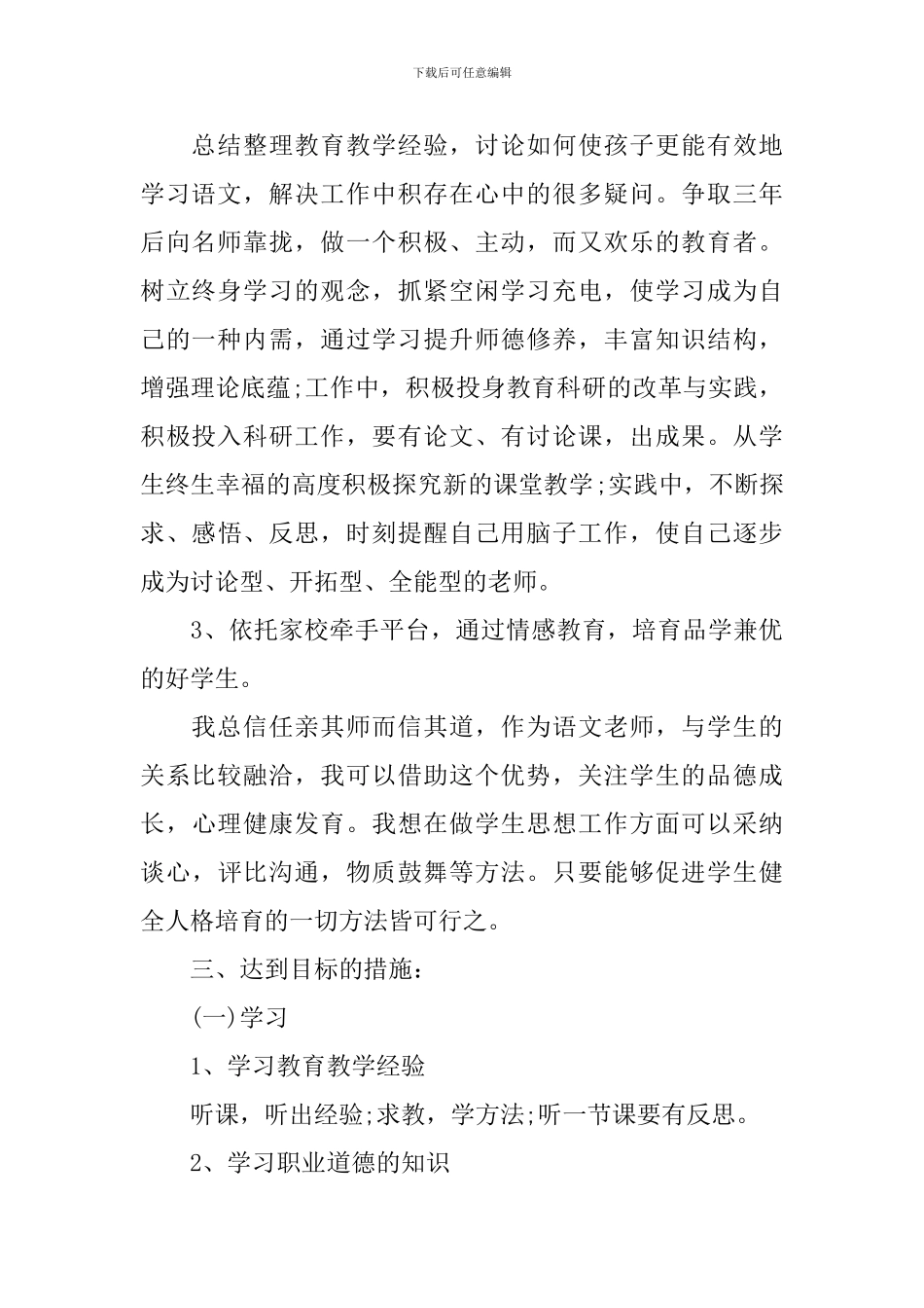 小学语文教师个人工作计划表_第2页