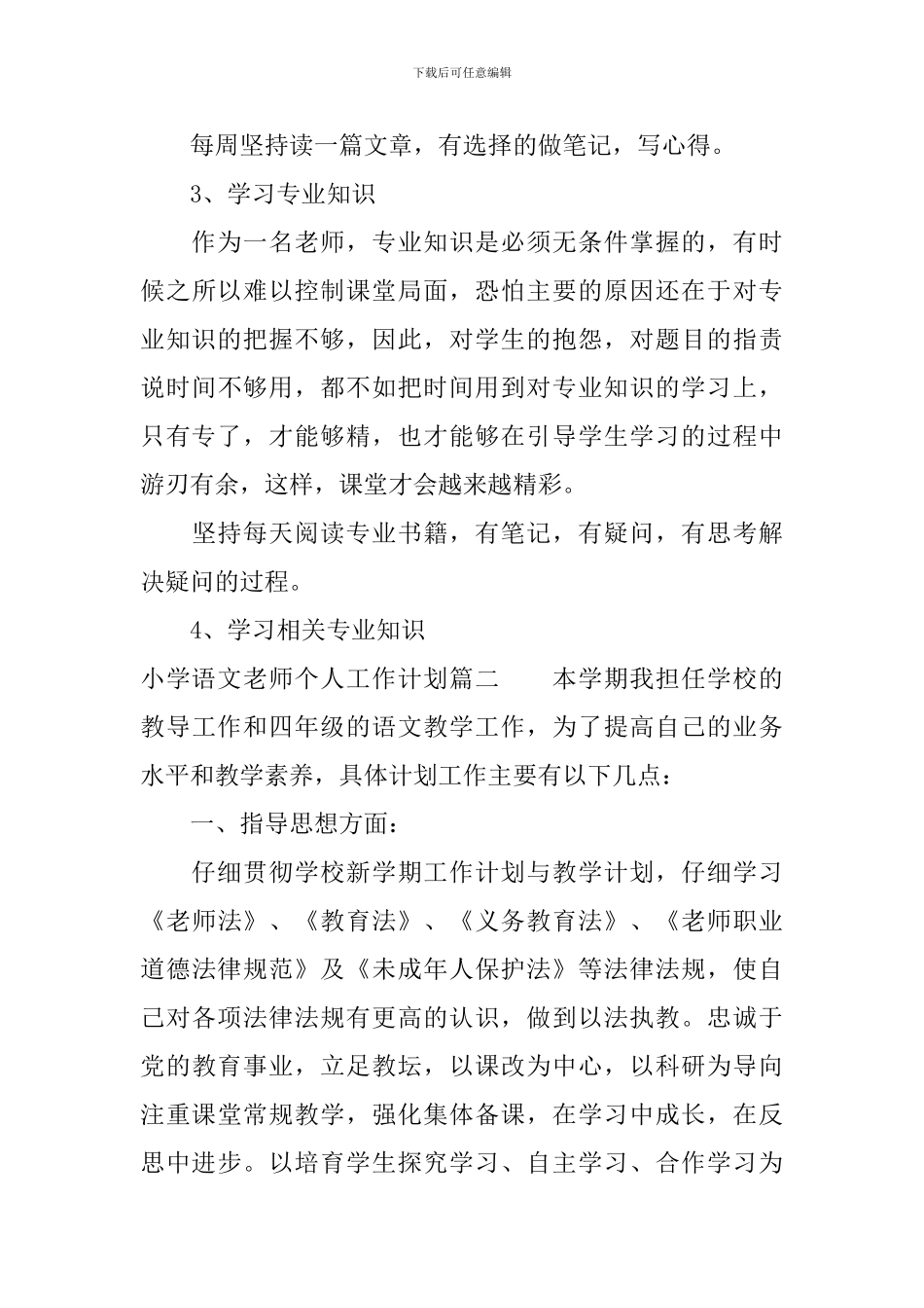 小学语文教师个人工作计划表_第3页