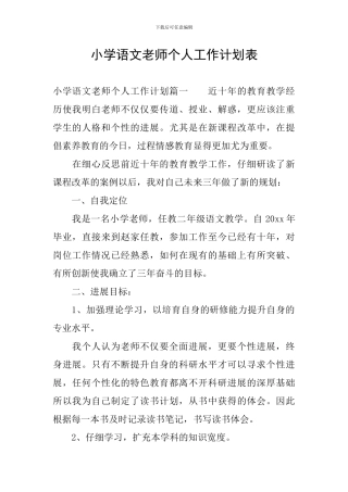 小学语文教师个人工作计划表