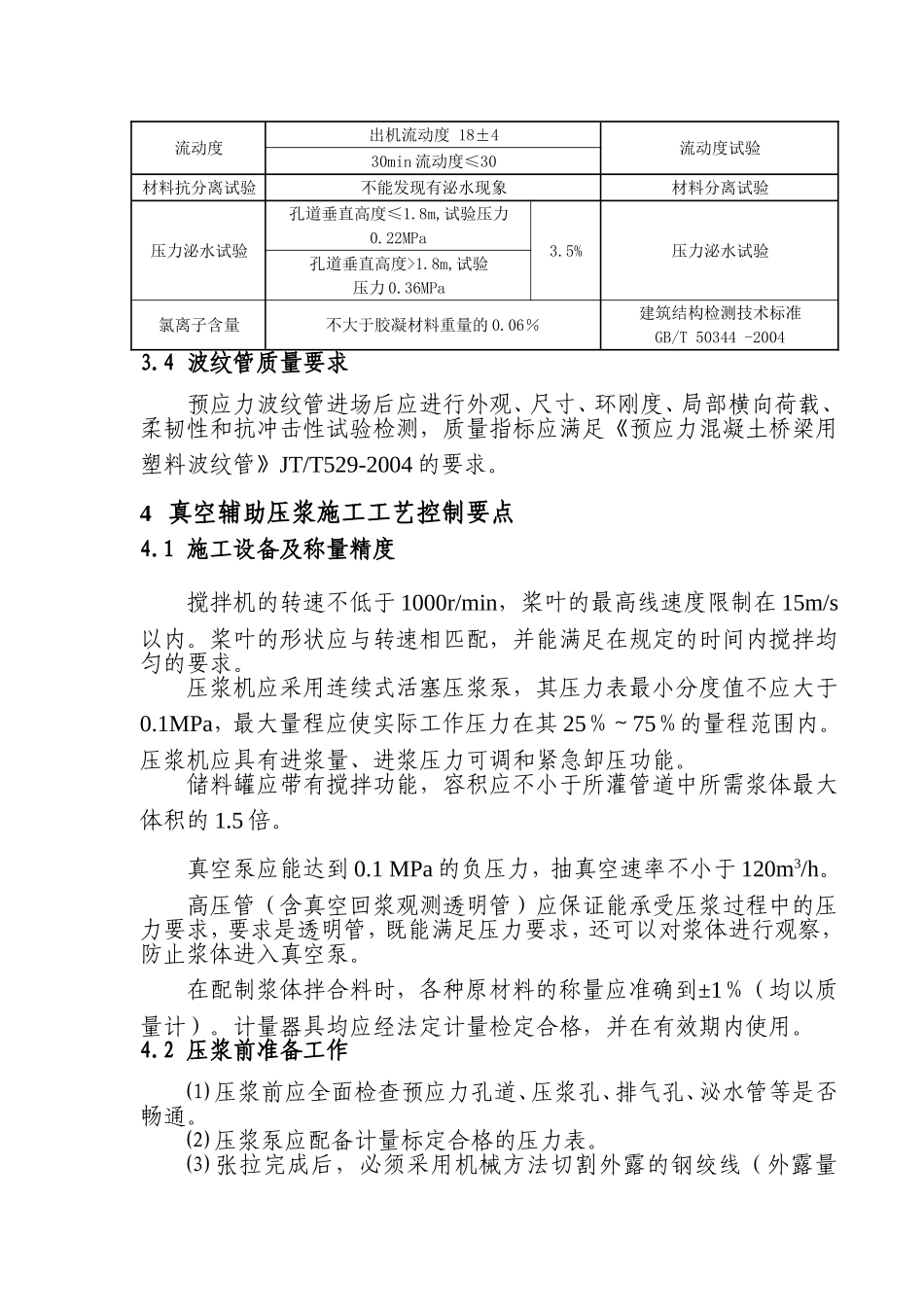 后张法预应力孔道真空压浆质量控制要点_第3页