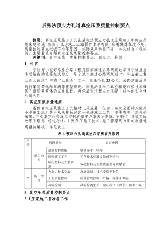 后张法预应力孔道真空压浆质量控制要点