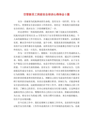 空管新员工岗前安全培训心得体会3篇 