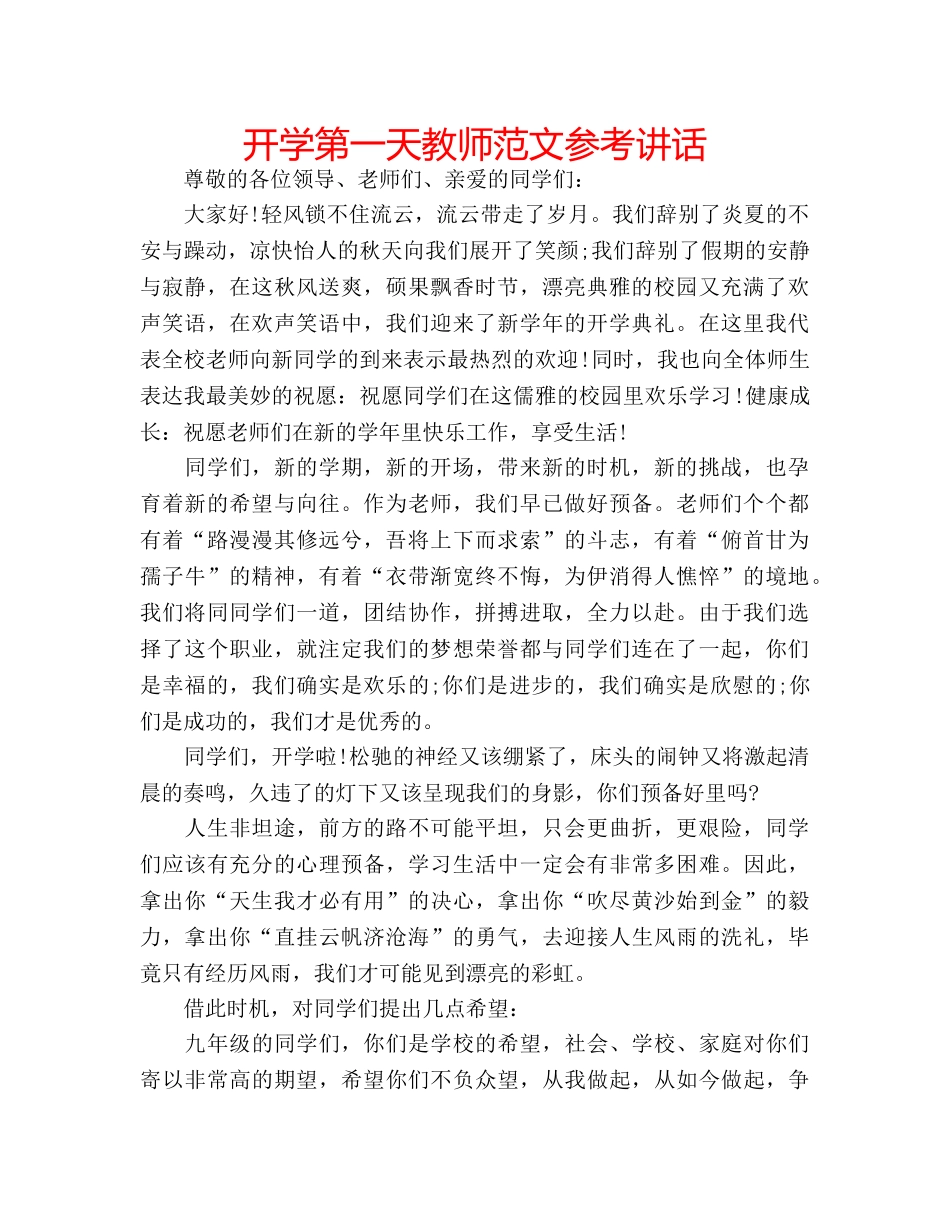 开学第一天教师范文 _第1页