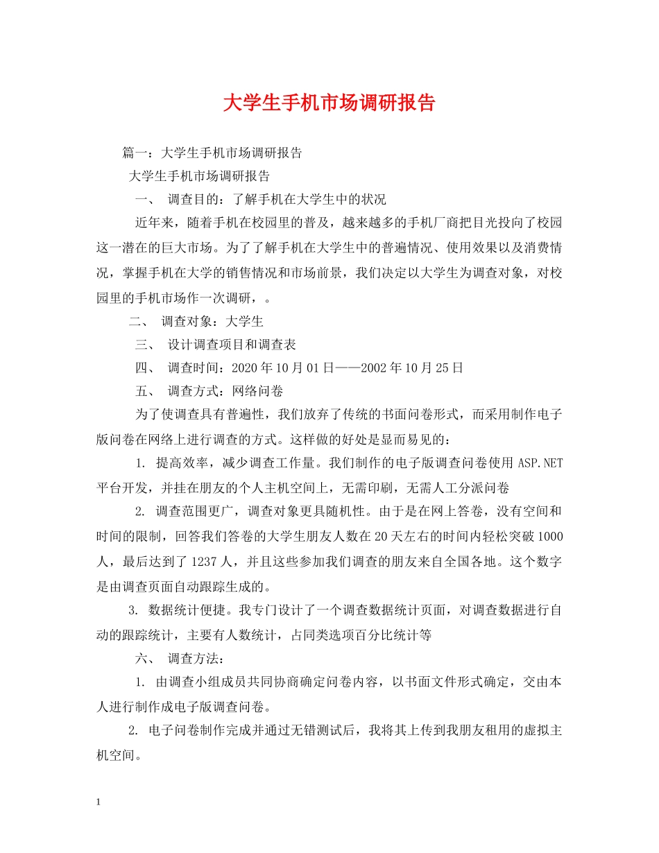 大学生手机市场调研报告 _第1页