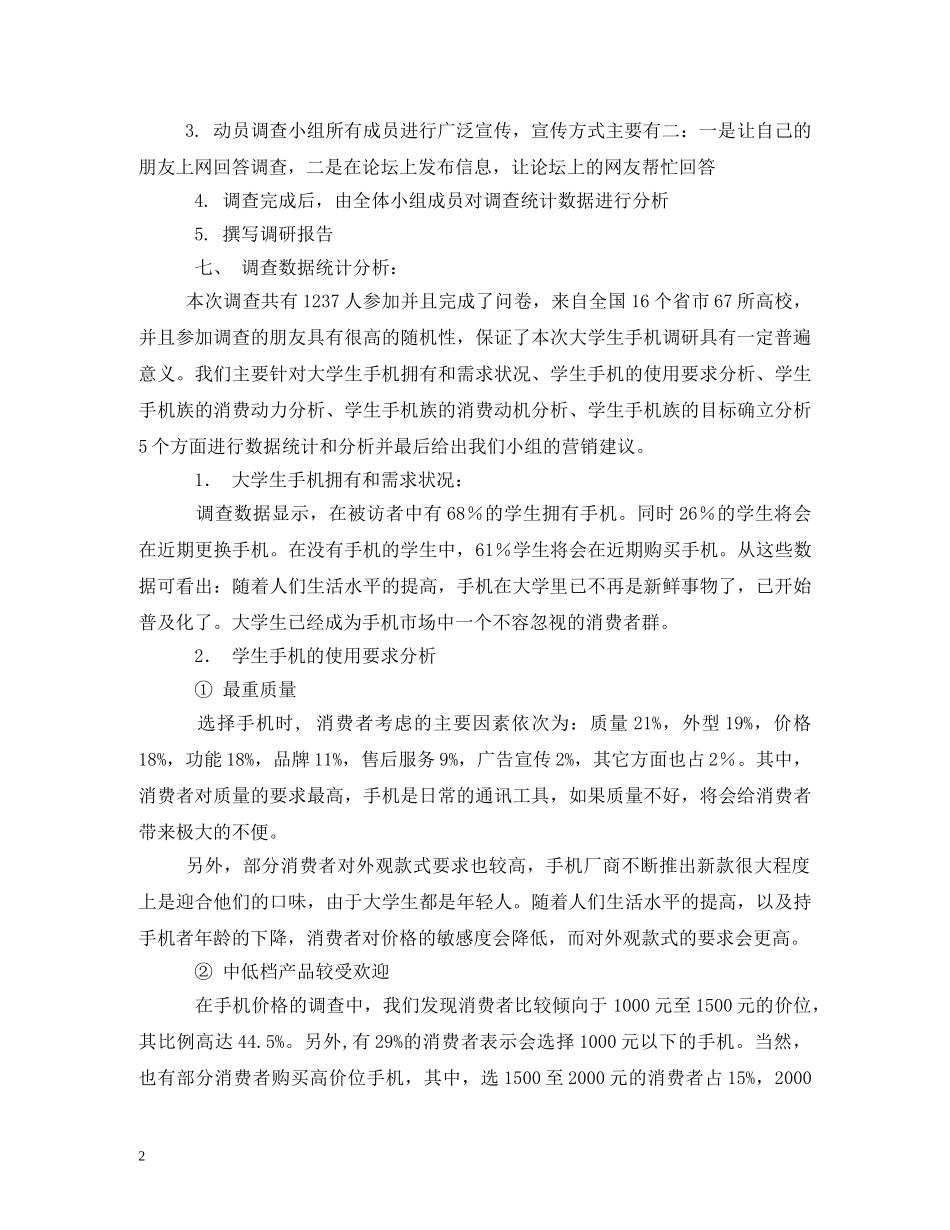 大学生手机市场调研报告 _第2页