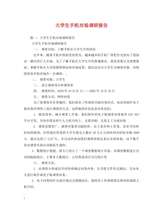 大学生手机市场调研报告 
