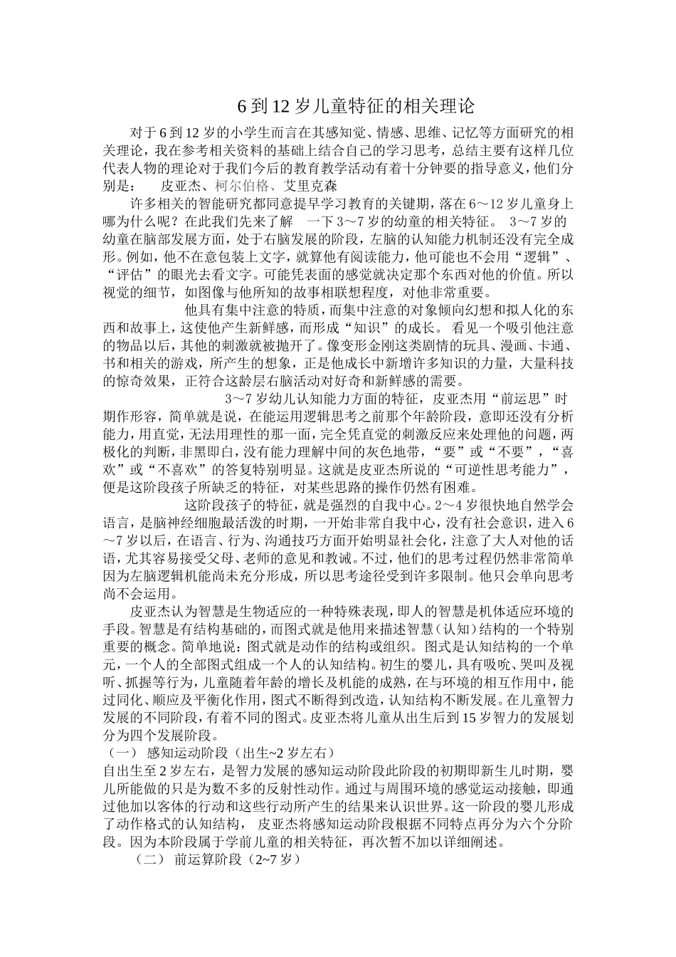 一、6到12岁儿童的特征_第1页