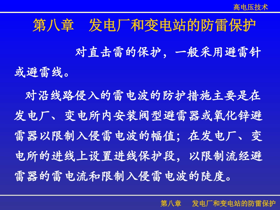 第八章_发电厂和变电站的防雷保护_第1页