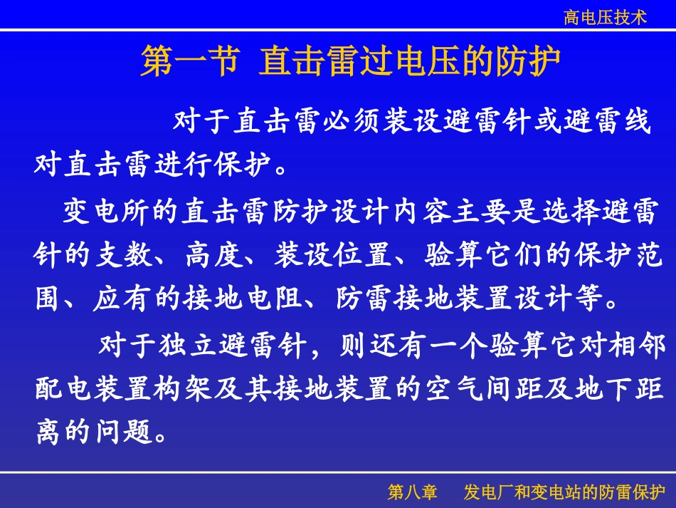 第八章_发电厂和变电站的防雷保护_第2页