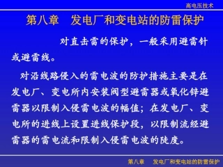 第八章_发电厂和变电站的防雷保护