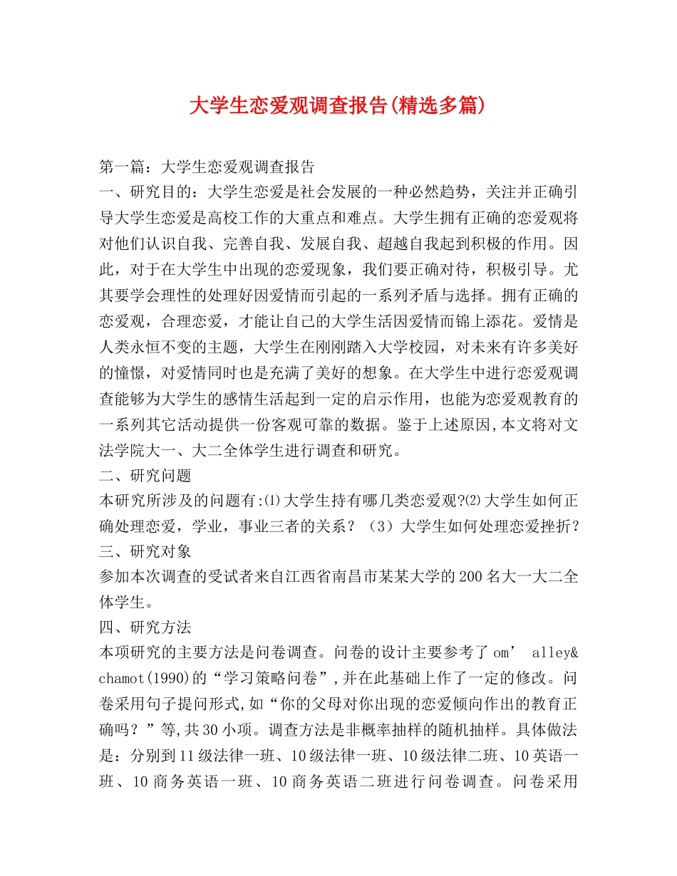 大学生恋爱观调查报告(精选多篇) _第1页