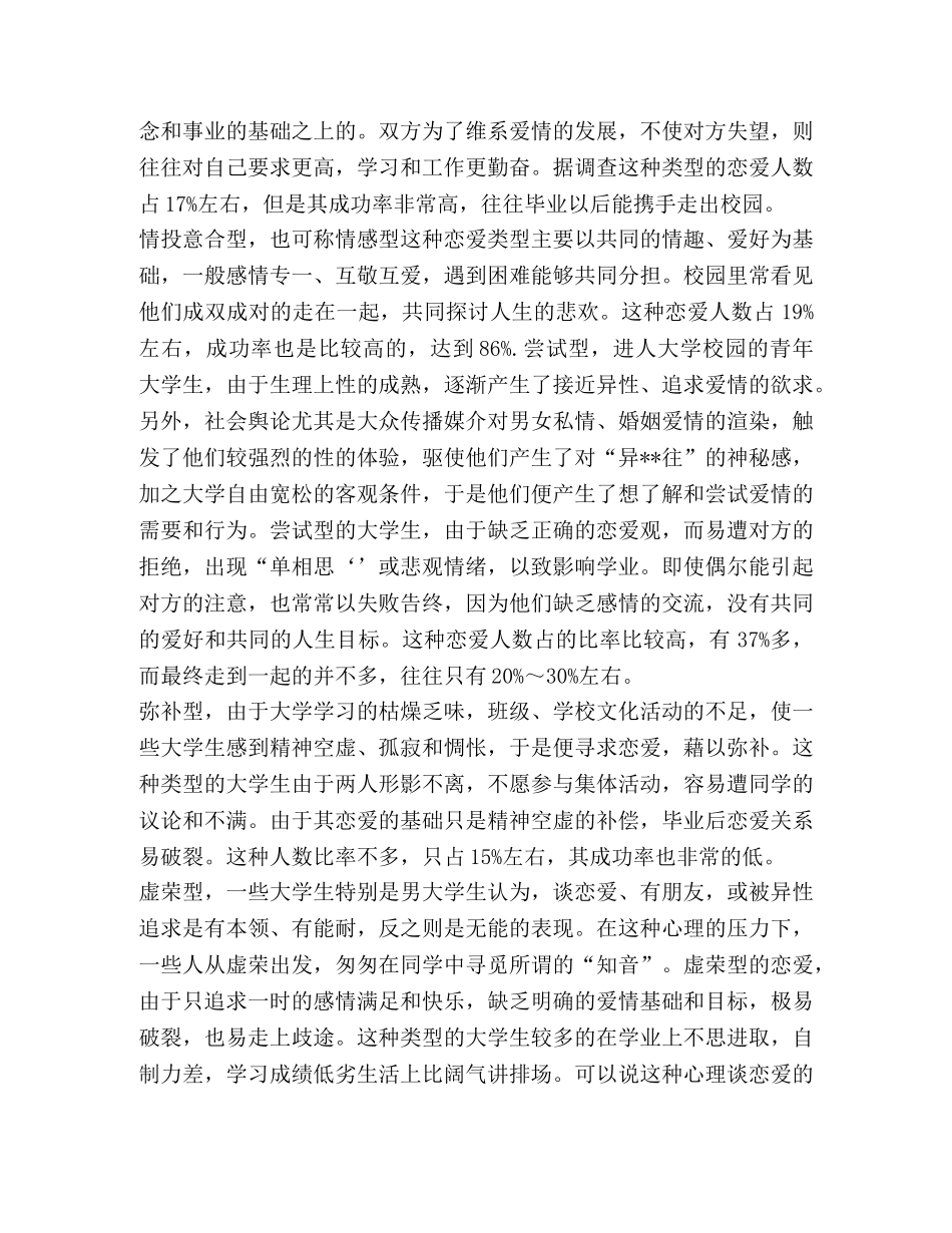 大学生恋爱观调查报告(精选多篇) _第3页