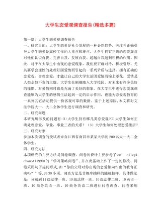 大学生恋爱观调查报告(精选多篇) 