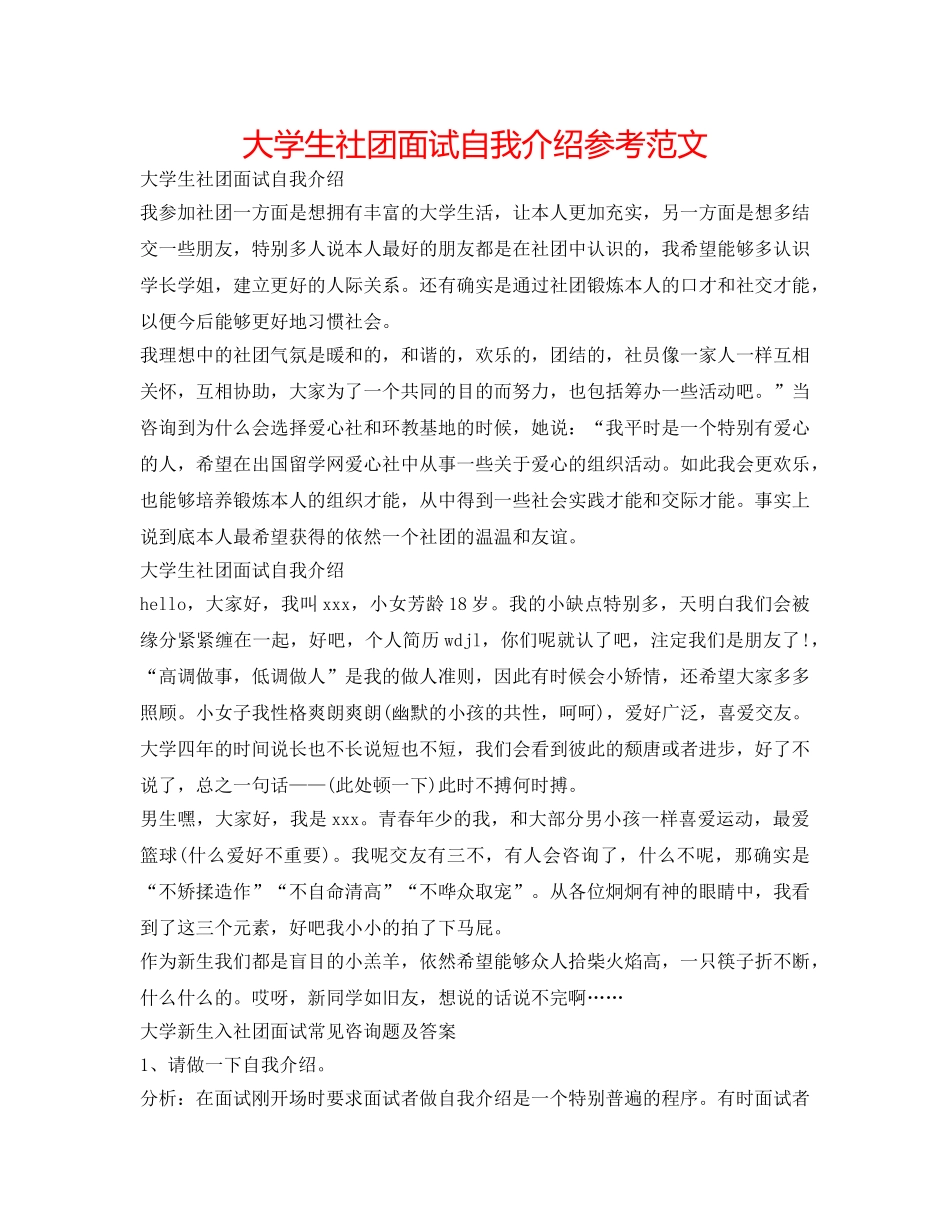 大学生社团面试自我介绍参考范文 _第1页