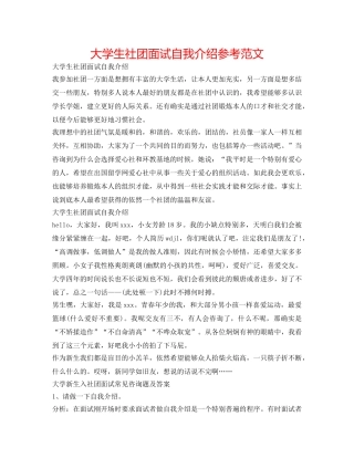 大学生社团面试自我介绍参考范文 
