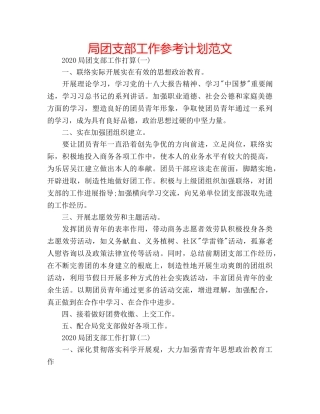 局团支部工作参考计划范文 