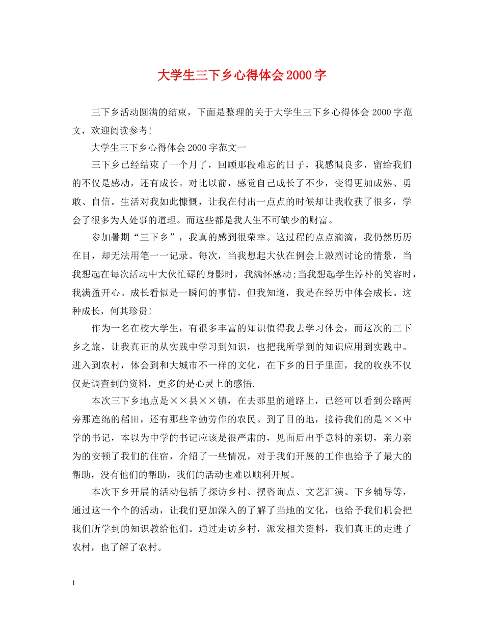 大学生三下乡心得体会2000字 _第1页