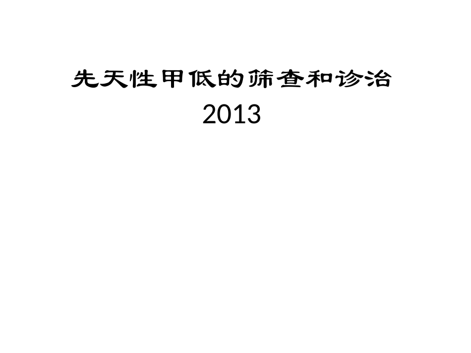 先天性甲低的筛查及诊治2013_第1页