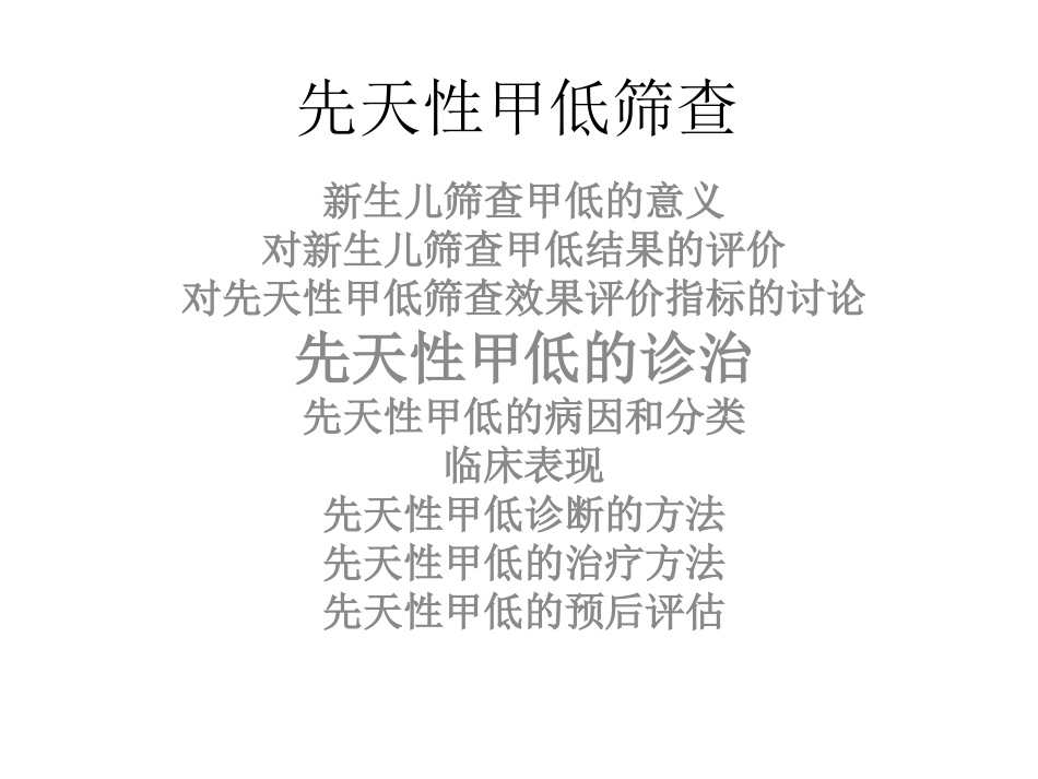 先天性甲低的筛查及诊治2013_第2页