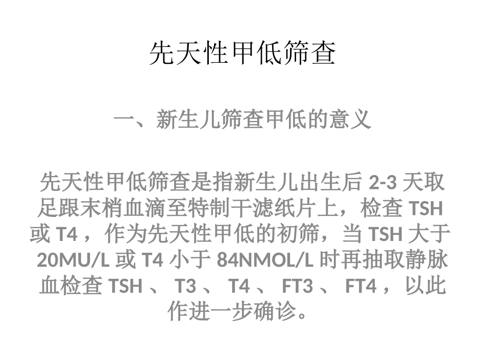 先天性甲低的筛查及诊治2013_第3页