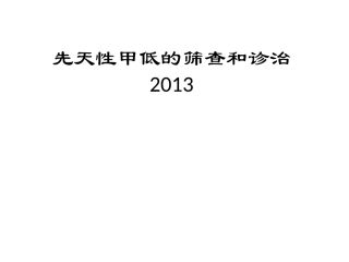先天性甲低的筛查及诊治2013