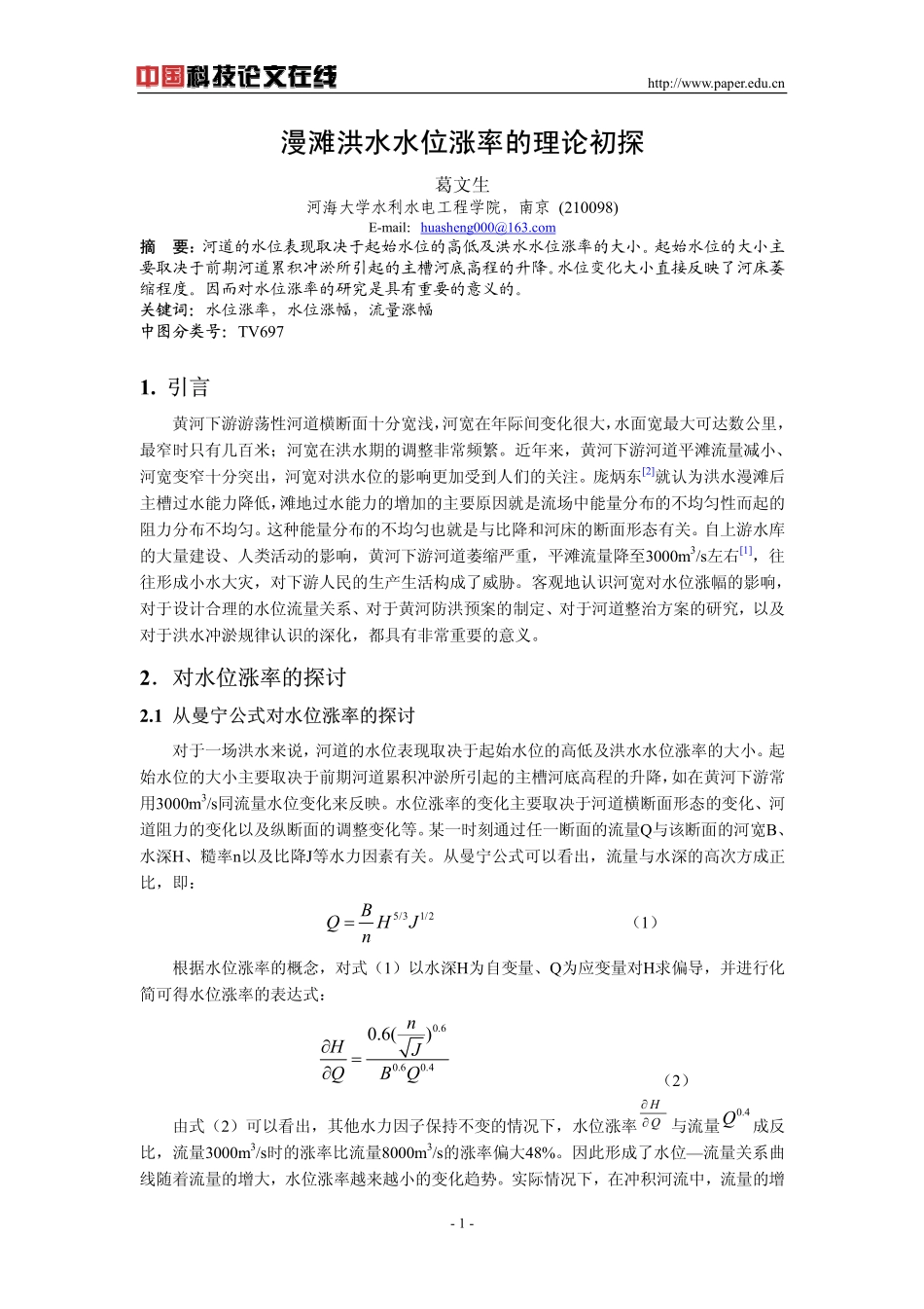 漫滩洪水水位涨率的理论初探_第1页