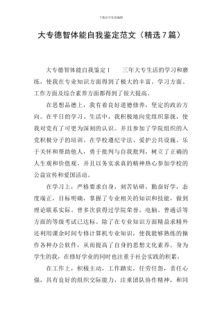 大专德智体能自我鉴定范文