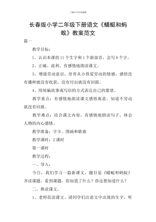 长春版小学二年级下册语文《蜻蜓和蚂蚁》教案范文