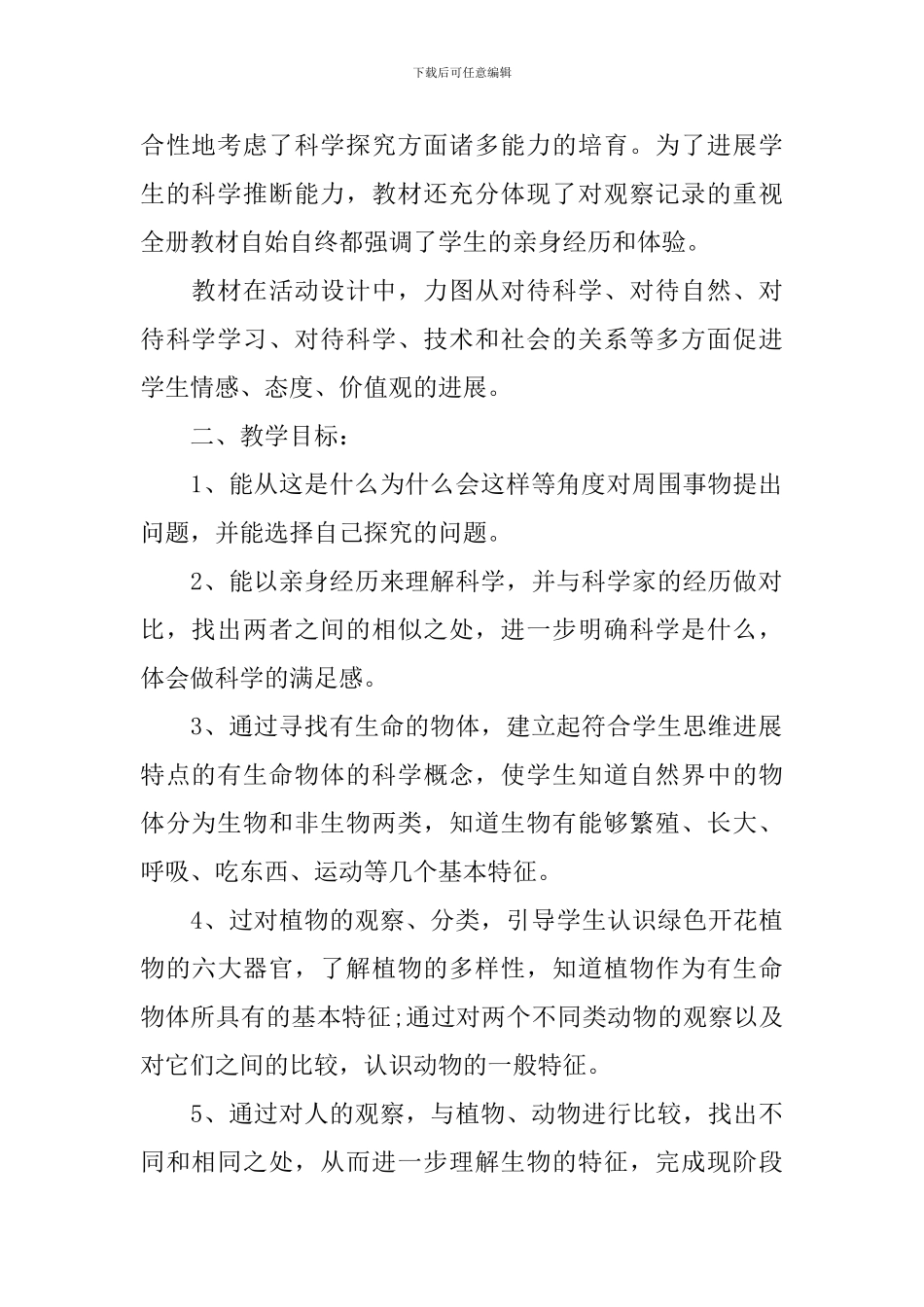 2024年新学期苏教版三年级下册科学教学计划_第2页